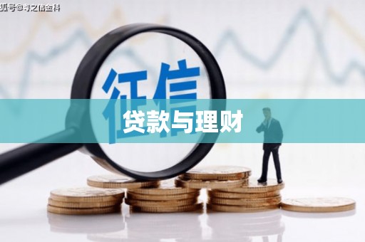 西畴贷款与理财