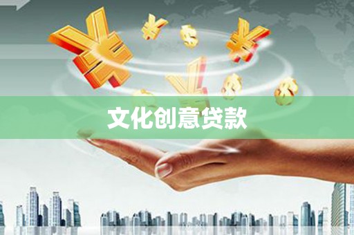 息县文化创意贷款