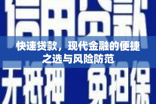 清新快速贷款，现代金融的便捷之选与风险防范