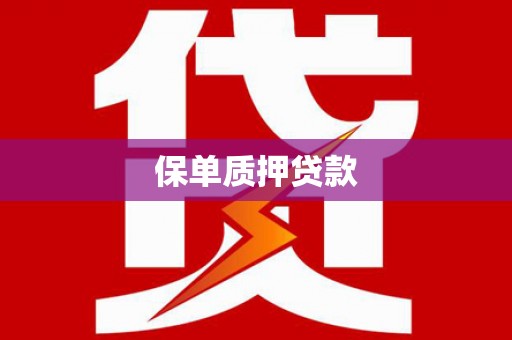 元宝山保单质押贷款
