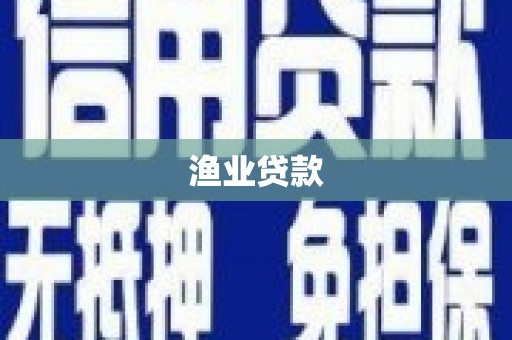 洛扎渔业贷款
