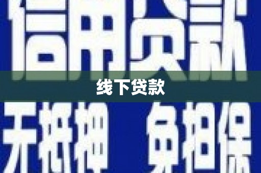 永登线下贷款