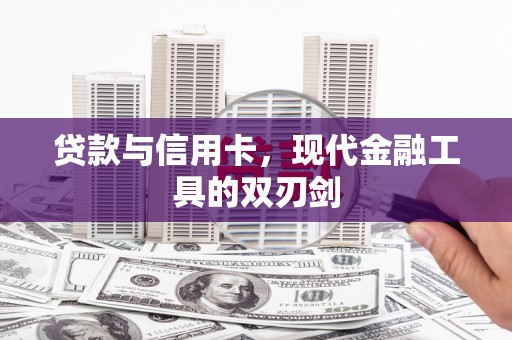 江源贷款与信用卡，现代金融工具的双刃剑