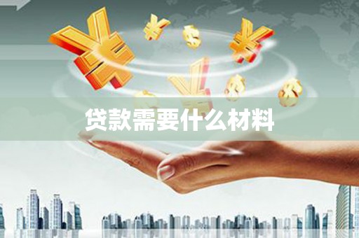 娄星贷款需要什么材料