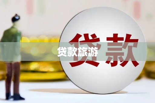 无极贷款旅游