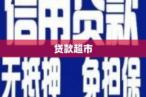 沁县贷款超市