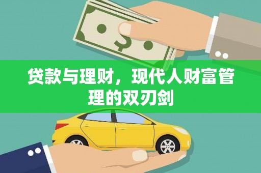 理县贷款与理财，现代人财富管理的双刃剑