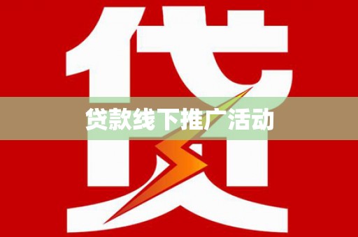 乐清贷款线下推广活动