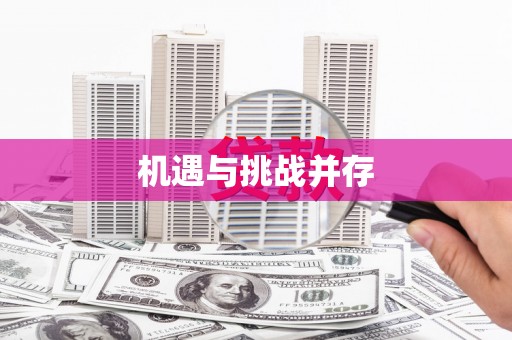 襄汾机遇与挑战并存