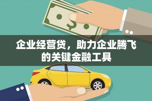 平安企业经营贷，助力企业腾飞的关键金融工具