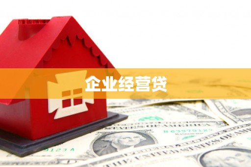 昌图企业经营贷