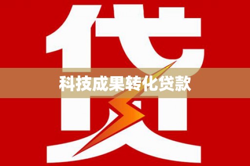 掇刀科技成果转化贷款
