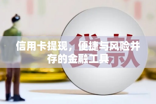 玉井信用卡提现，便捷与风险并存的金融工具