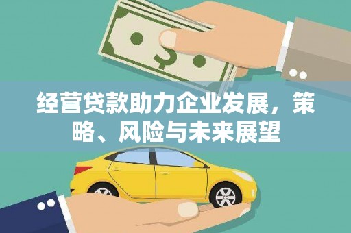 即墨经营贷款助力企业发展，策略、风险与未来展望