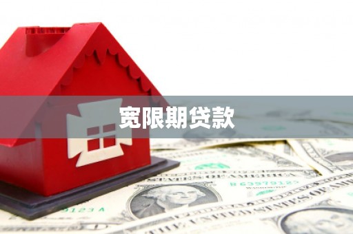 钢城宽限期贷款