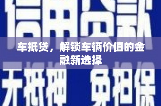 清溪车抵贷，解锁车辆价值的金融新选择