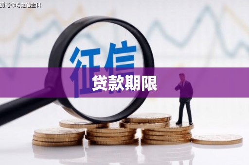 孝义贷款期限