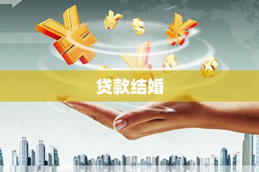 万荣贷款结婚
