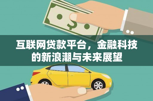 滴道互联网贷款平台，金融科技的新浪潮与未来展望