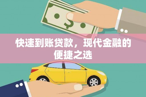 土默特左旗快速到账贷款，现代金融的便捷之选