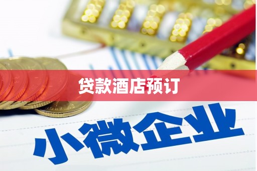 珙县贷款酒店预订