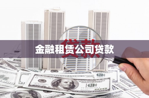 景泰金融租赁公司贷款