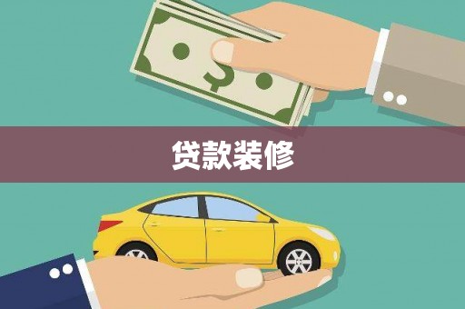 中国香港贷款装修
