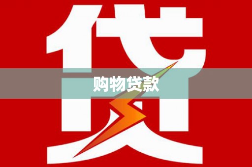 岷县购物贷款