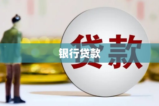 克什克腾旗银行贷款
