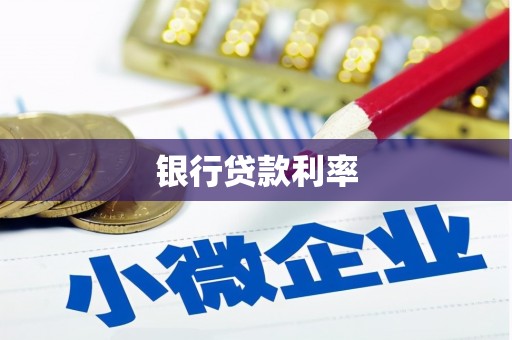氹仔岛银行贷款利率