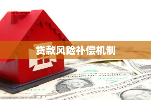 长滨贷款风险补偿机制