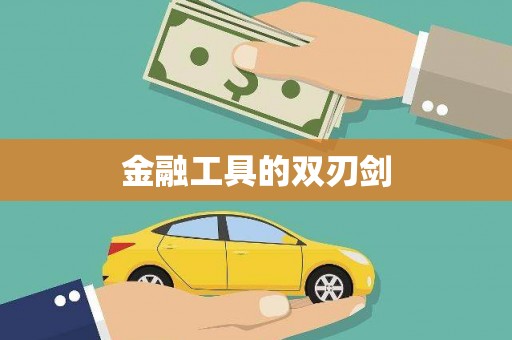 巨野金融工具的双刃剑