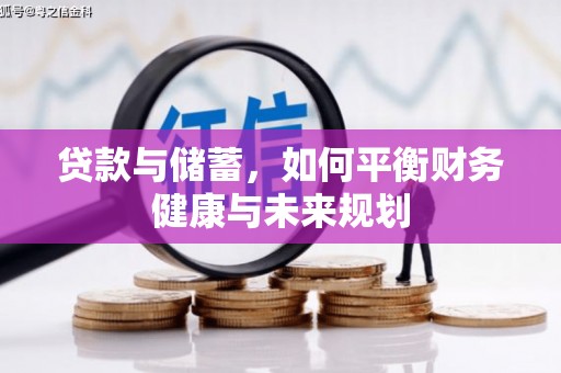 武陵贷款与储蓄，如何平衡财务健康与未来规划