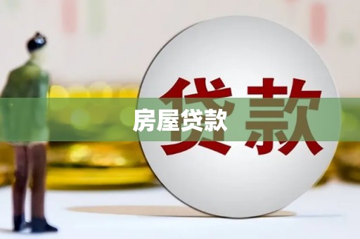 六龟房屋贷款