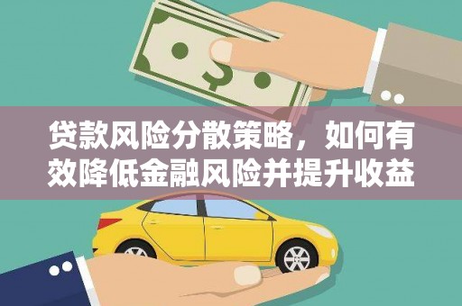 习水贷款风险分散策略，如何有效降低金融风险并提升收益