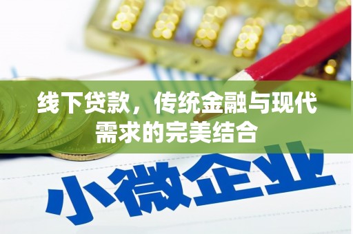 瓮安线下贷款，传统金融与现代需求的完美结合