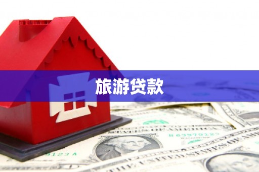 长沙旅游贷款