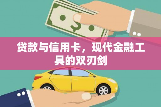 竹北贷款与信用卡，现代金融工具的双刃剑