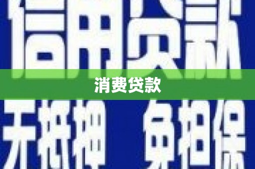 郑州消费贷款