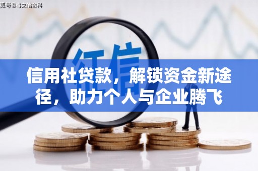 格尔木信用社贷款，解锁资金新途径，助力个人与企业腾飞