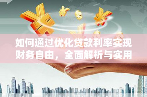 裕安如何通过优化贷款利率实现财务自由，全面解析与实用策略