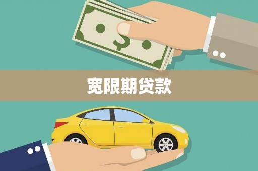 邹平宽限期贷款