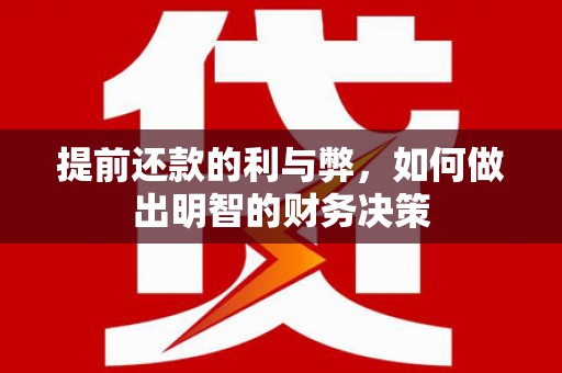 郴州提前还款的利与弊，如何做出明智的财务决策