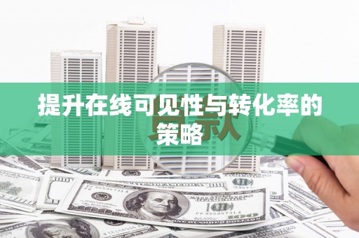 平和提升在线可见性与转化率的策略