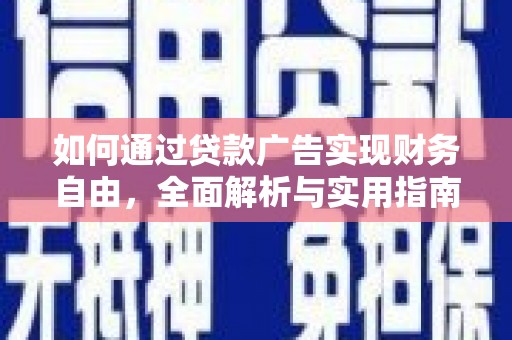 金水如何通过贷款广告实现财务自由，全面解析与实用指南