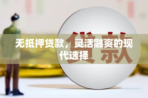 凌源无抵押贷款，灵活融资的现代选择