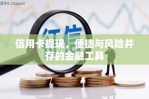 红原信用卡提现，便捷与风险并存的金融工具