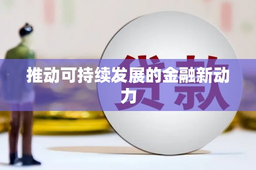 民权推动可持续发展的金融新动力