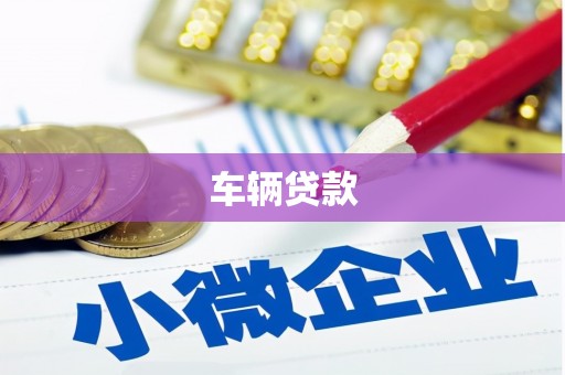 茶山车辆贷款