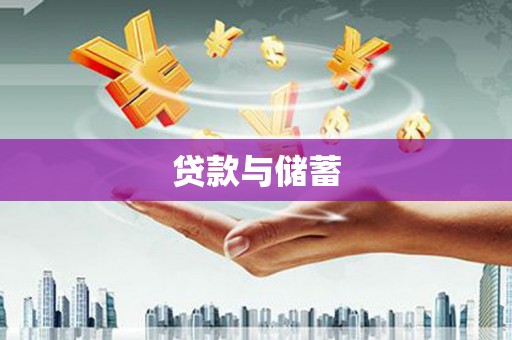 韩城贷款与储蓄